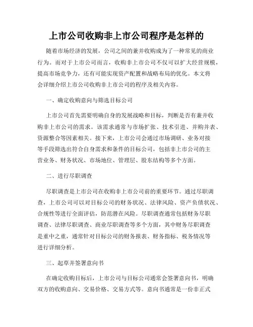 上市公司收购非上市公司程序是怎样的