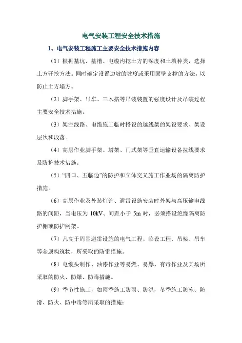 电气安装工程安全技术措施