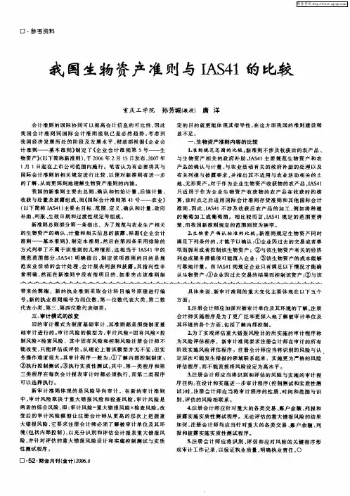 我国生物资产准则与IAS41的比较