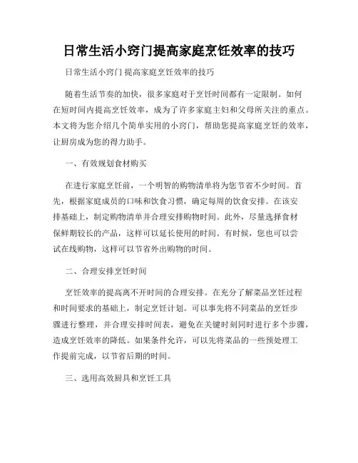 日常生活小窍门提高家庭烹饪效率的技巧
