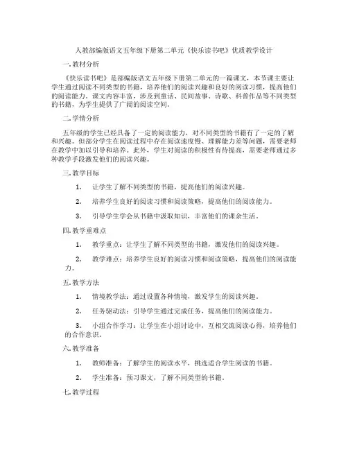 人教部编版语文五年级下册第二单元《快乐读书吧》优质教学设计