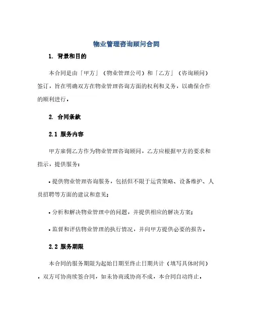 物业管理咨询顾问合同