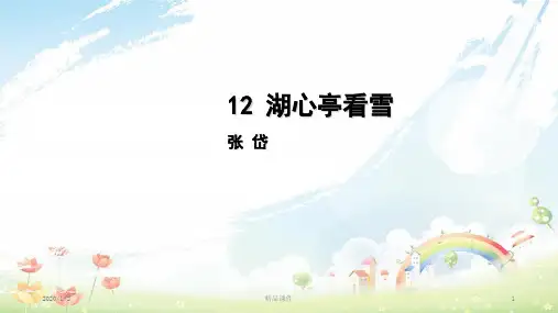九年级语文上册 第三单元 12 湖心亭看雪课件 新人教版