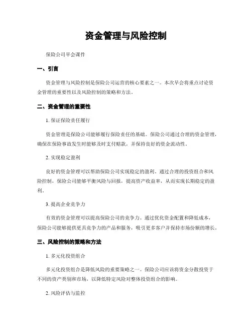 资金管理与风险控制