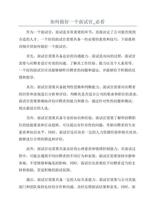 如何做好一个面试官_必看