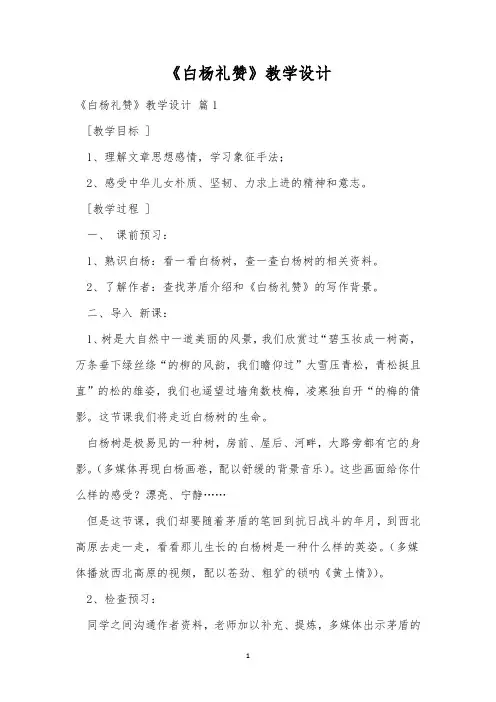 《白杨礼赞》教学设计