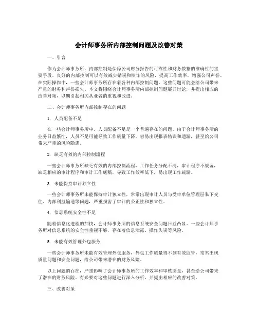 会计师事务所内部控制问题及改善对策