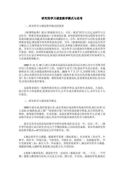 研究性学习课堂教学模式与思考