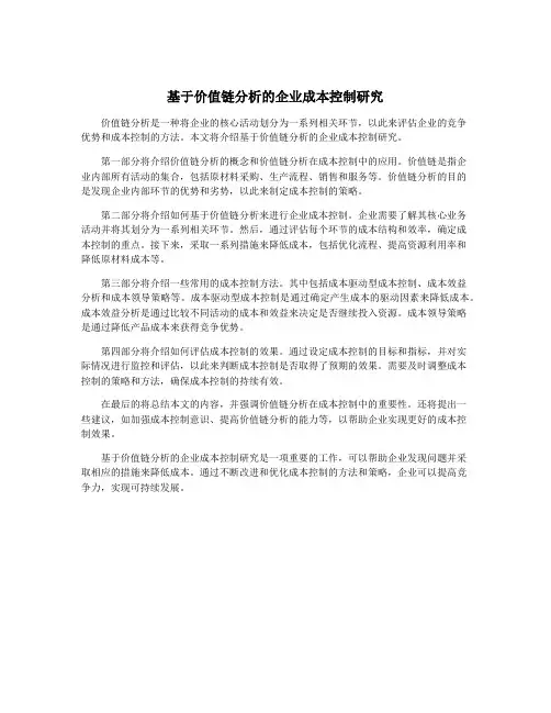 基于价值链分析的企业成本控制研究