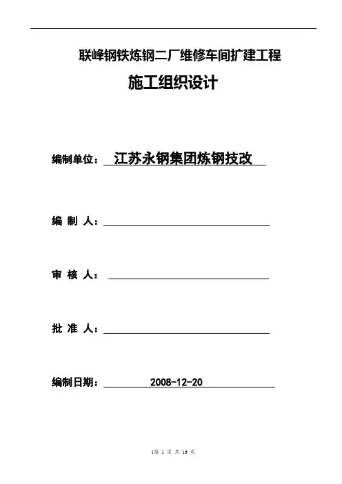 维修车间扩建工程施工组织设计
