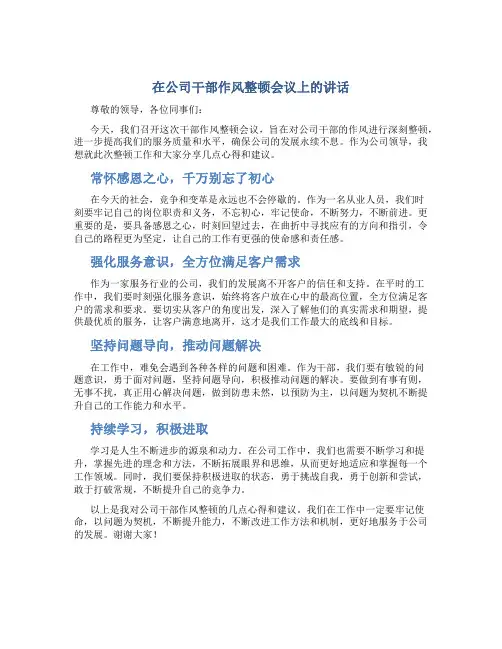 在公司干部作风整顿会议上的讲话