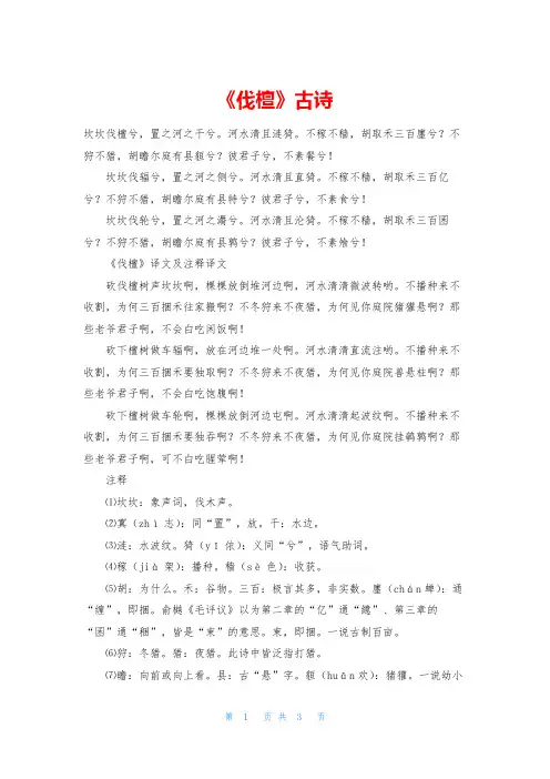 《伐檀》古诗