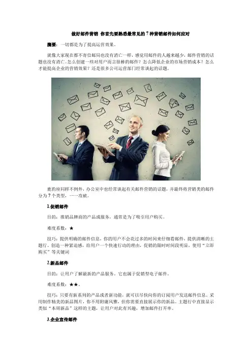 做好邮件营销 你首先要熟悉最常见的7种营销邮件如何应对