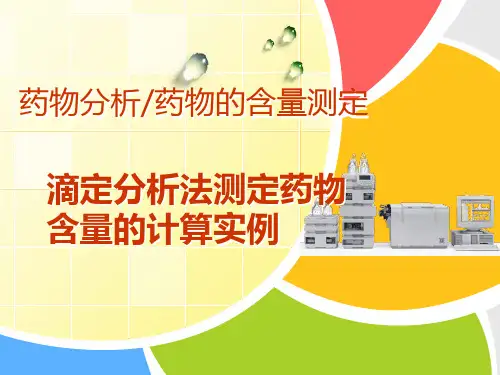 滴定分析法测定药物含量的计算实例