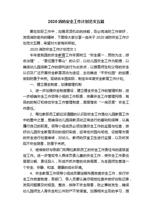 2020消防安全工作计划范文五篇