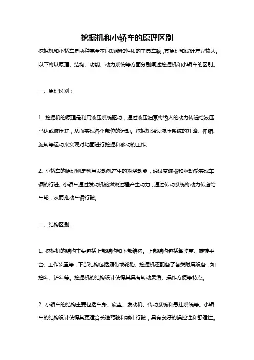 挖掘机和小轿车的原理区别