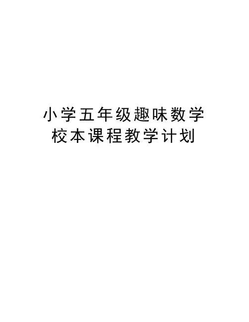 小学五年级趣味数学校本课程教学计划说课材料