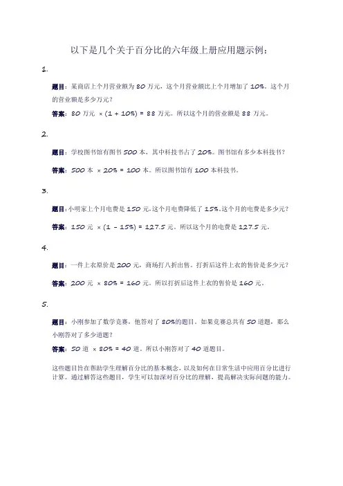 百分比的应用题六年级上册