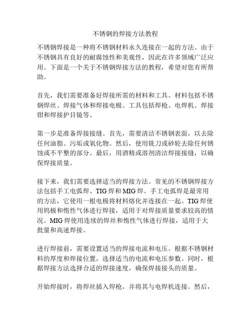 不锈钢的焊接方法教程