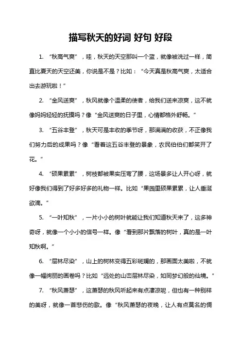 描写秋天的好词 好句 好段