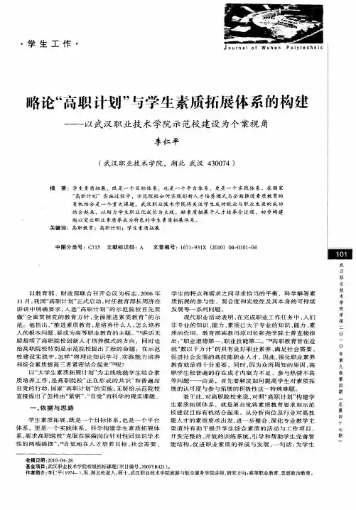 略论“高职计划”与学生素质拓展体系的构建——以武汉职业技术学院示范校建设为个案视角