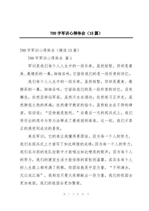 700字军训心得体会(15篇)