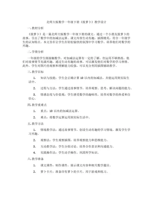 北师大版数学一年级下册《拔萝卜》教学设计