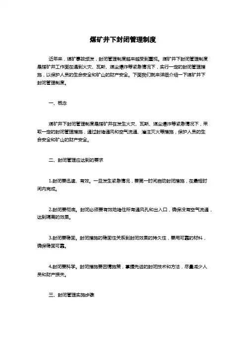煤矿井下封闭管理制度