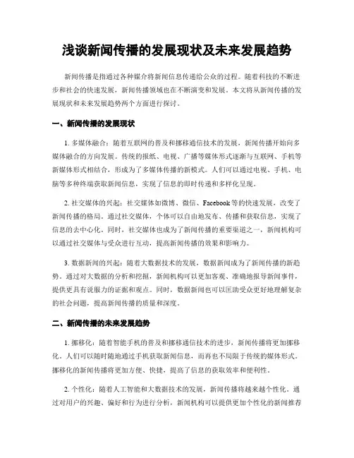 浅谈新闻传播的发展现状及未来发展趋势