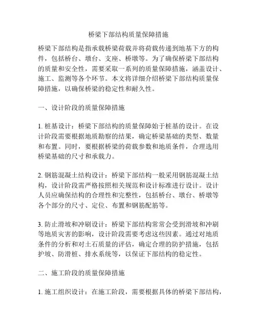 桥梁下部结构质量保障措施