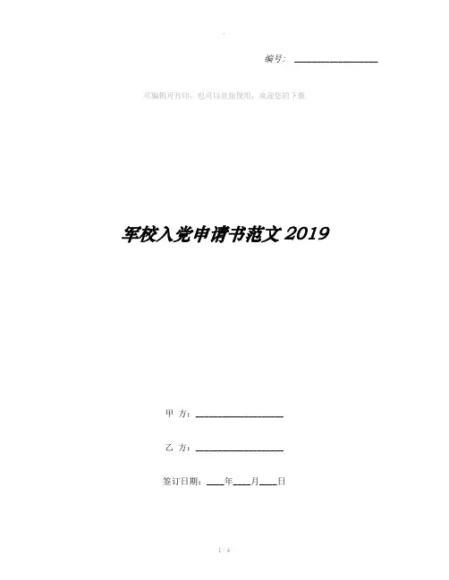 军校入党申请书范文2019