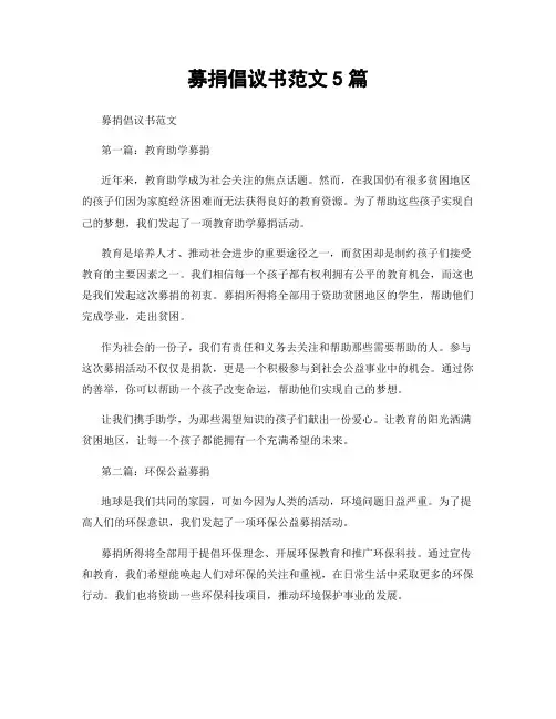 募捐倡议书范文5篇