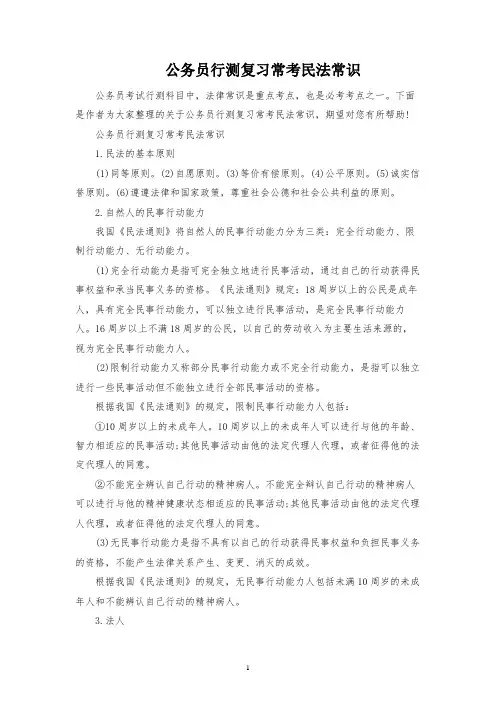 公务员行测复习常考民法常识