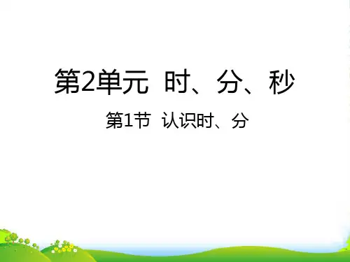 苏教版二年级下册数学课件2.1认识时、分 (共22张PPT)