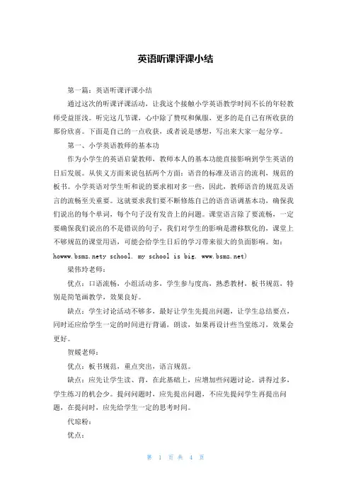 英语听课评课小结