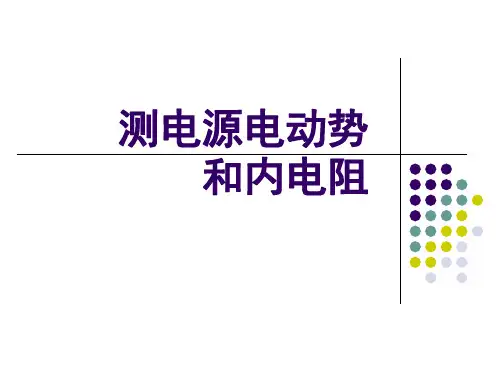 《电路》测电源电动势和内电阻