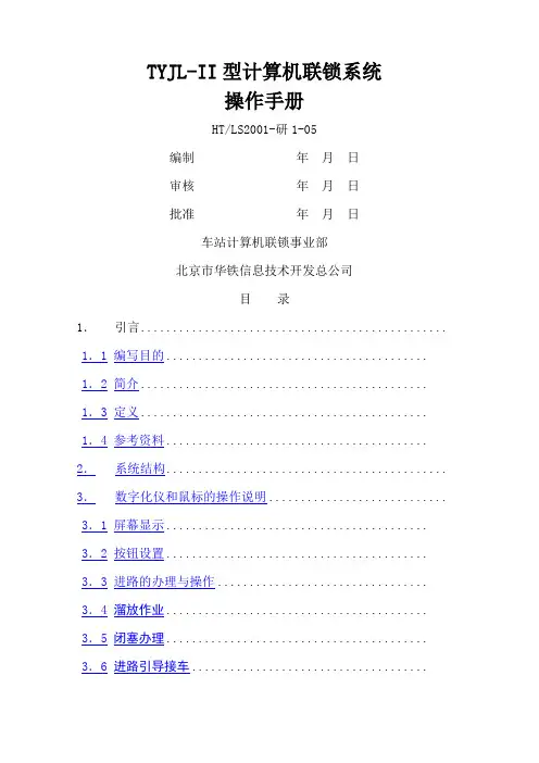 TYJLII型计算机联锁系统操作手册