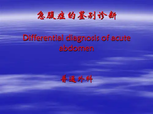 急腹症