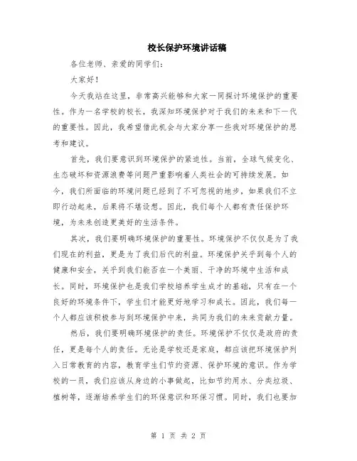 校长保护环境讲话稿