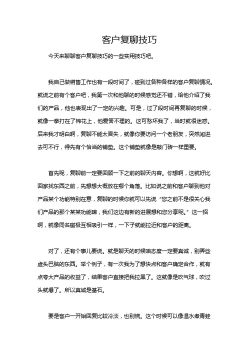 客户复聊技巧