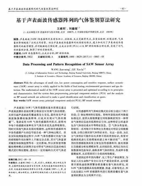 基于声表面波传感器阵列的气体鉴别算法研究