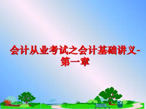 最新会计从业考试之会计基础讲义-第一章