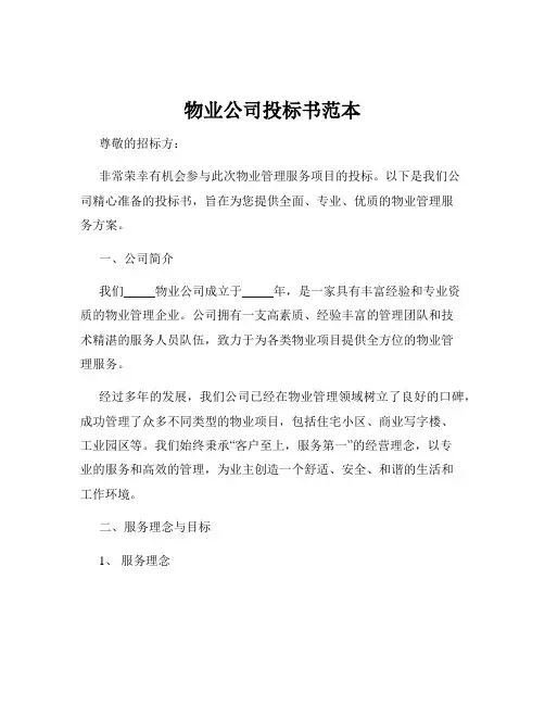 物业公司投标书范本