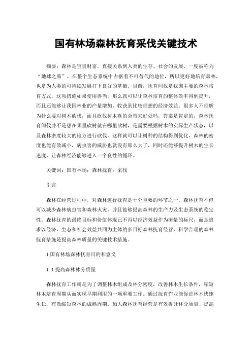 国有林场森林抚育采伐关键技术