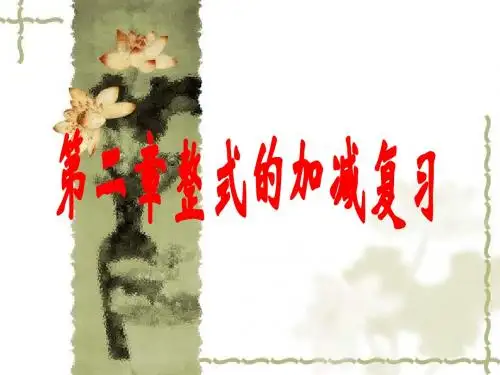 数学七年级上人教新课标第二章整式的加减复习课件