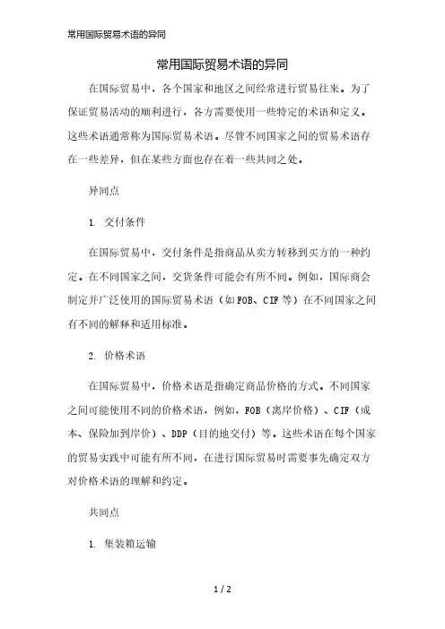 常用国际贸易术语的异同精简版