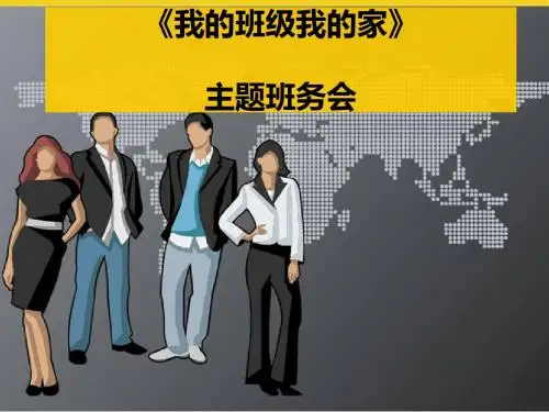 我的班级我的家