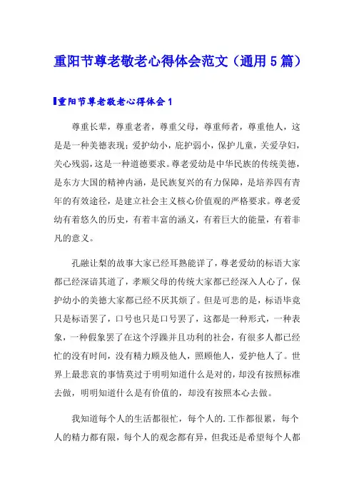 重阳节尊老敬老心得体会范文(通用5篇)