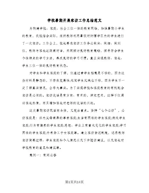 2024年学校暑期开展家访工作总结范文（5篇）