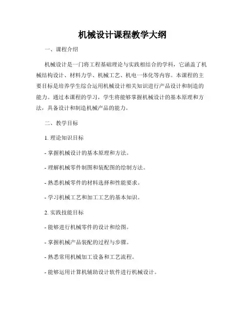 机械设计课程教学大纲